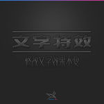 字体效果