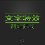 字体效果