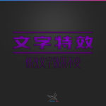 字体效果
