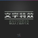 字体效果