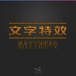 字体效果