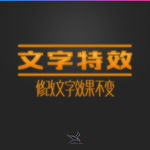 字体效果