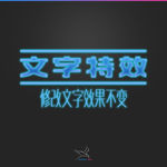 字体效果