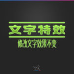 字体效果