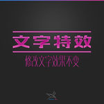字体效果