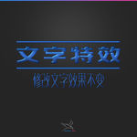 字体效果