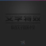字体效果