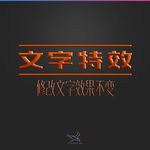 字体效果