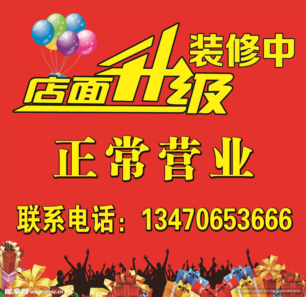 店面升级装修中