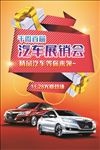 汽车展销会宣传海报