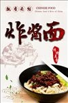 炸酱面海报设计