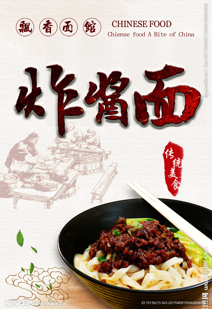 炸酱面海报设计