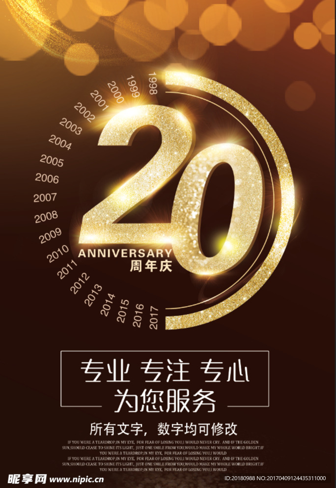 20周年庆