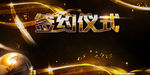 签约仪式