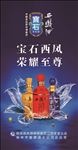 宝石西凤酒