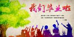 我们毕业了