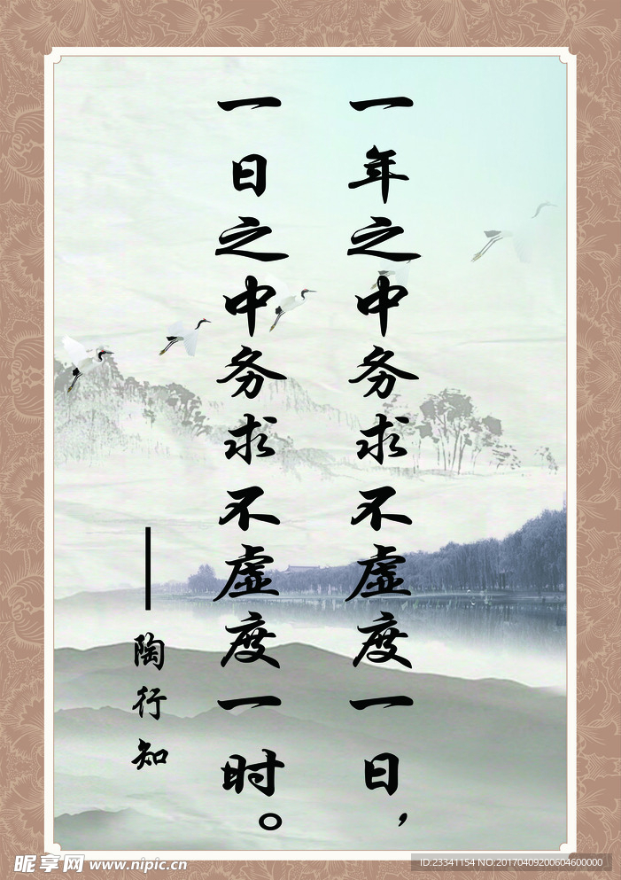 一年之中务求虚度一日 陶行知