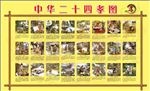 中华二十四孝