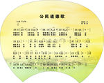 公民道德歌