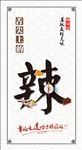 舌尖上的辣