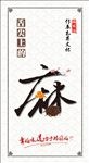 舌尖上的麻