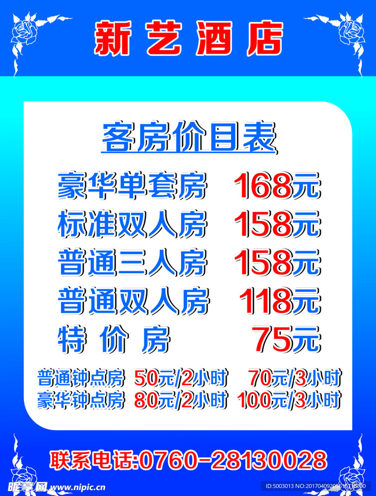 酒店价目表