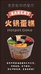 火锅蛋糕