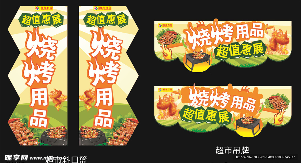 烧烤季展板