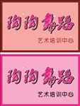 舞蹈 艺术 培训 学校 舞字