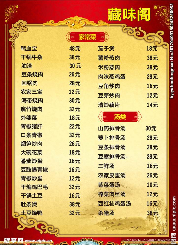 藏味阁菜单设计