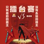 擂台赛