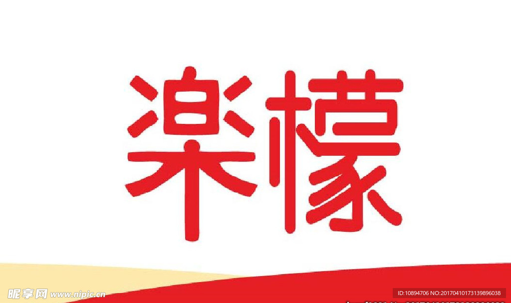 字体标志