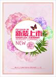 新装上市 新品上市