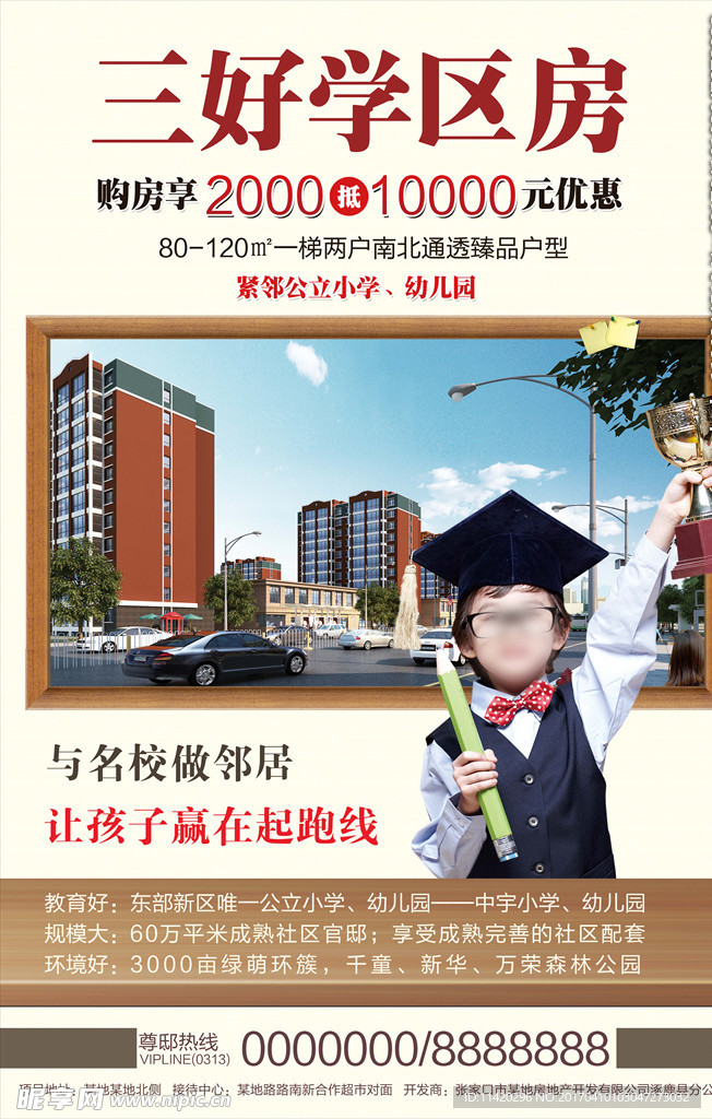 学区房房地产小区宣传促销海报