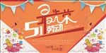 五一促销宣传海报