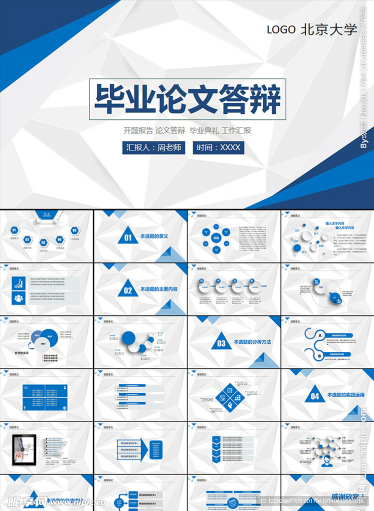 毕业论文答辩开题报告PPT