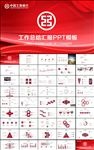 中国工商银行工作总结汇PPT