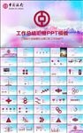 中国银行工作总结汇报PPT