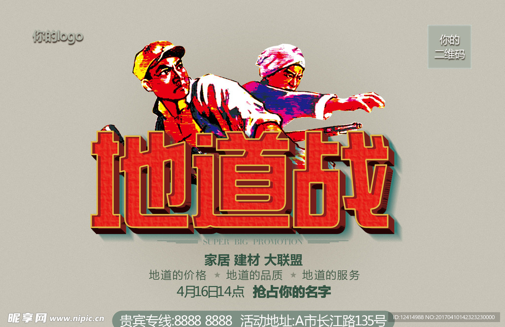 家居建材地道战