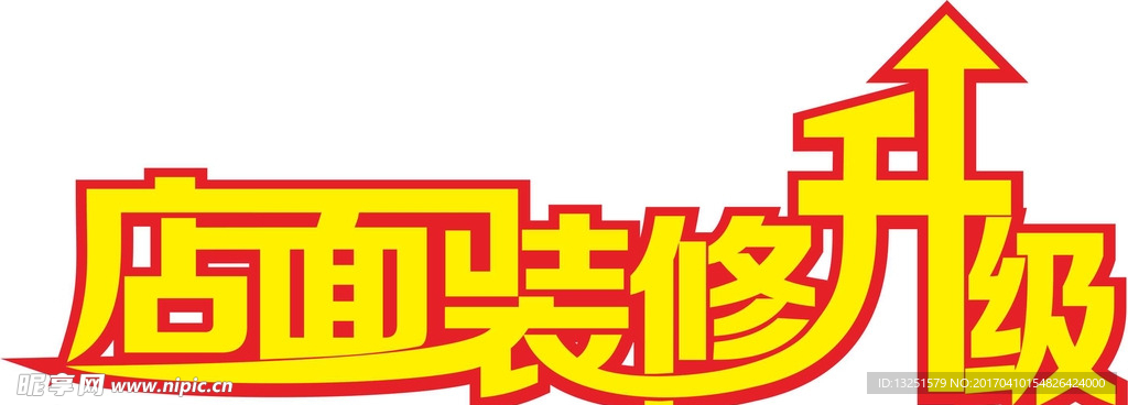 店面升级字体
