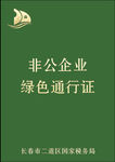 绿色通行证