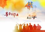 我们毕业啦