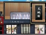 婚纱店牌匾 门头