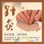 针灸