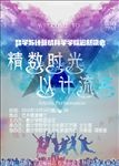 文艺晚会海报