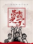 五一国际劳动节海报设计