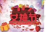 女神节海报