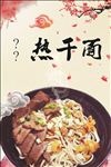 牛肉热干面