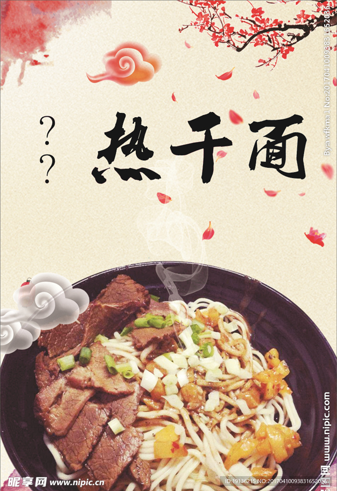 牛肉热干面