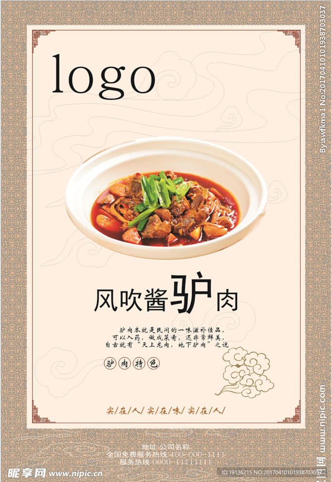 驴肉海报